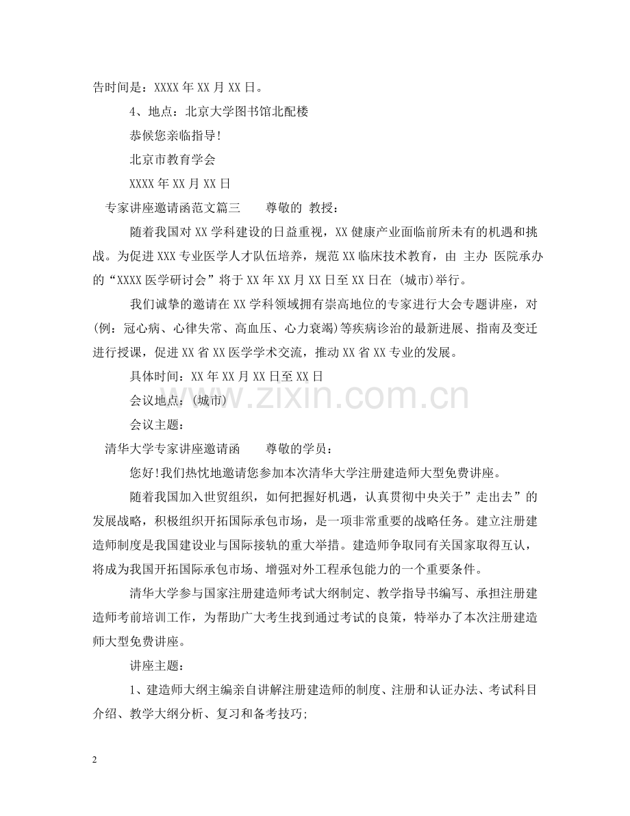 专家讲座邀请函范文_邀请专家讲座的邀请函.doc_第2页