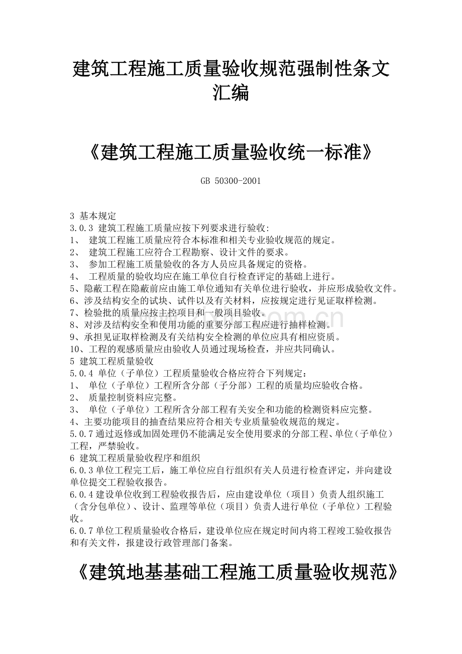 建筑工程施工质量验收规范强制性条文汇编.docx_第1页