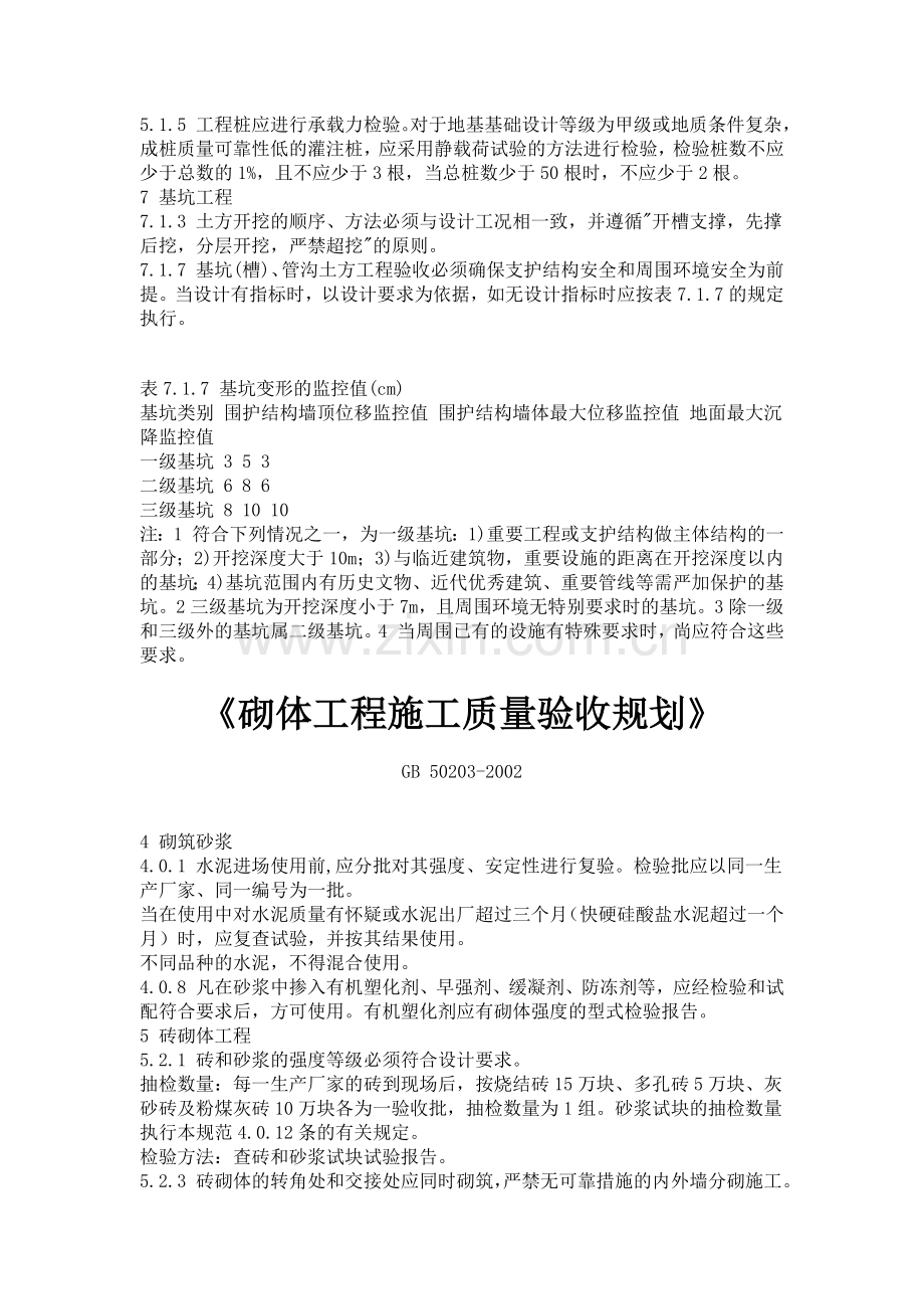 建筑工程施工质量验收规范强制性条文汇编.docx_第3页