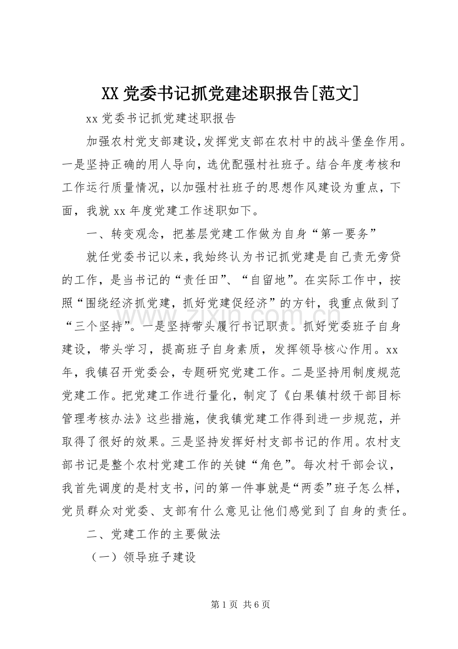 XX党委书记抓党建述职报告[范文].docx_第1页