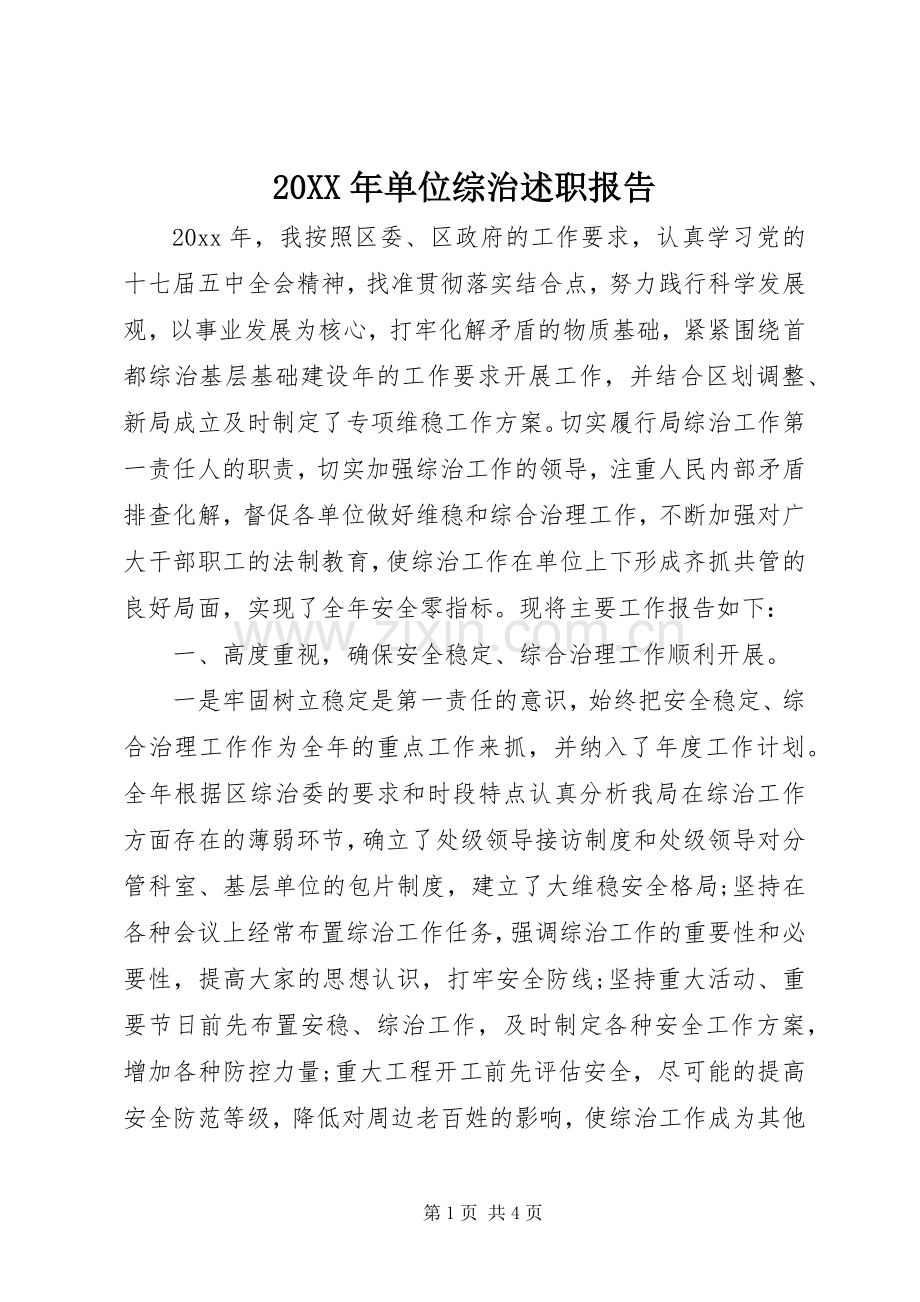 20XX年单位综治述职报告.docx_第1页