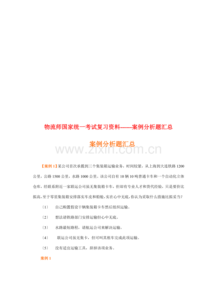 物流师案例分析题汇总.docx_第1页