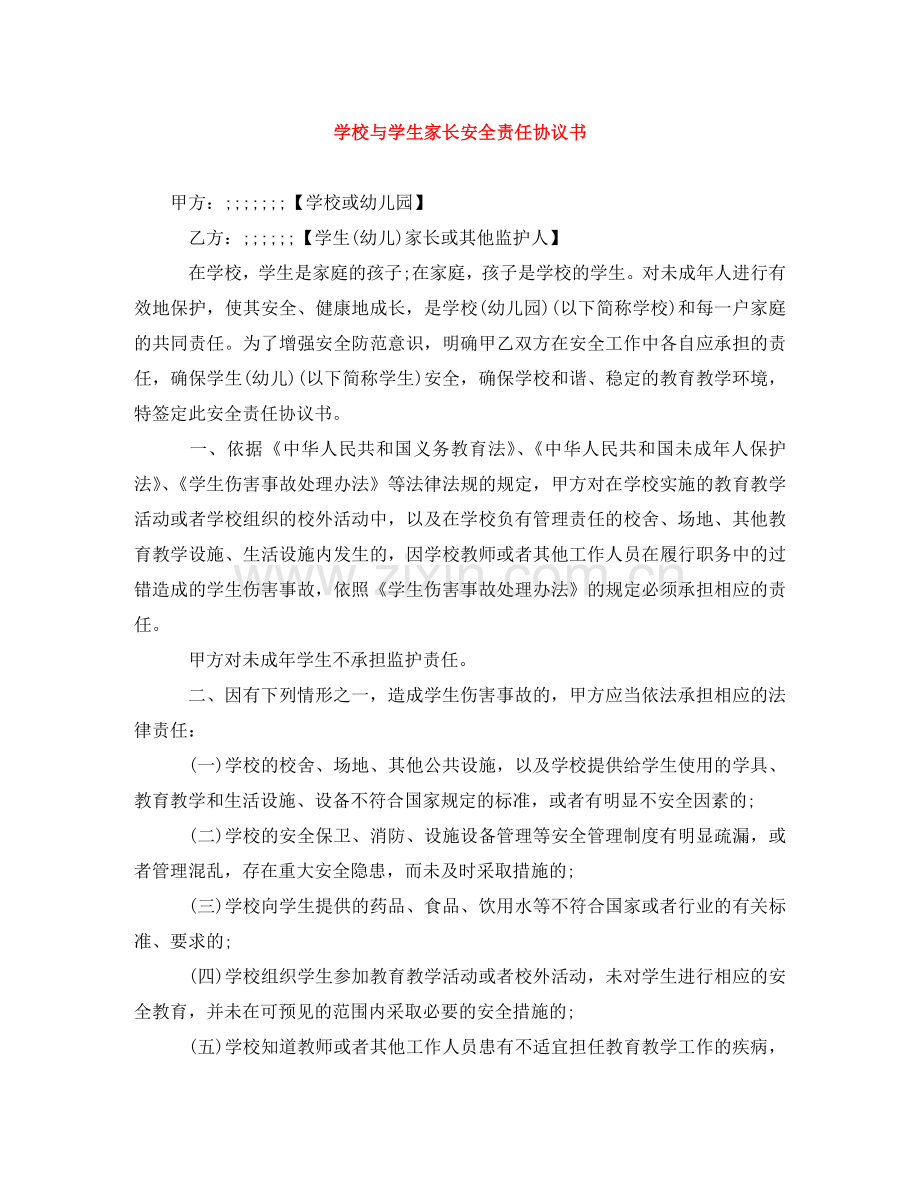 学校与学生家长安全责任协议书 .doc_第1页