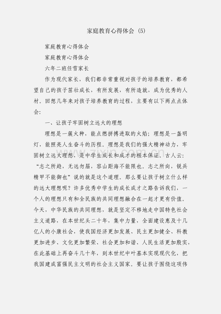 家庭教育心得体会 (5).docx_第1页