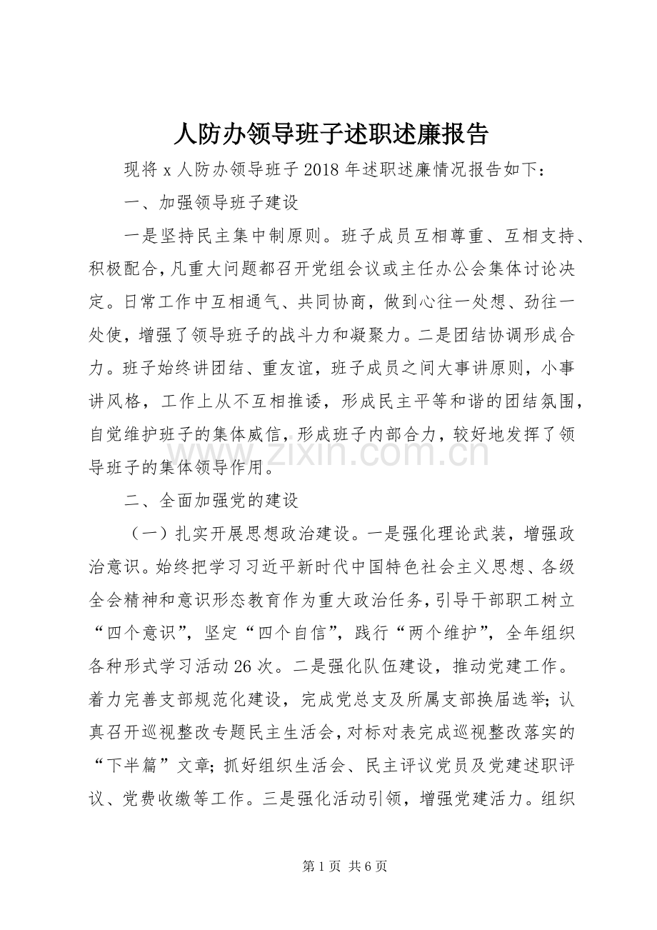 人防办领导班子述职述廉报告.docx_第1页