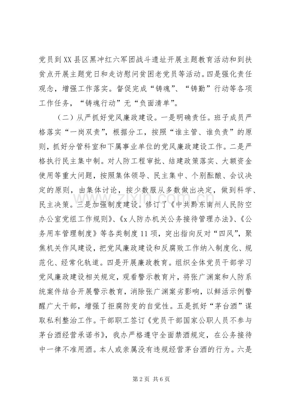 人防办领导班子述职述廉报告.docx_第2页