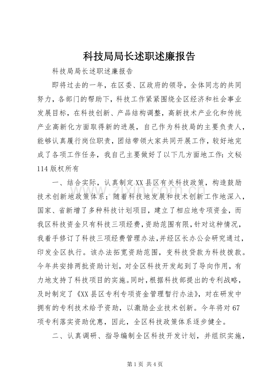 科技局局长述职述廉报告 (13).docx_第1页