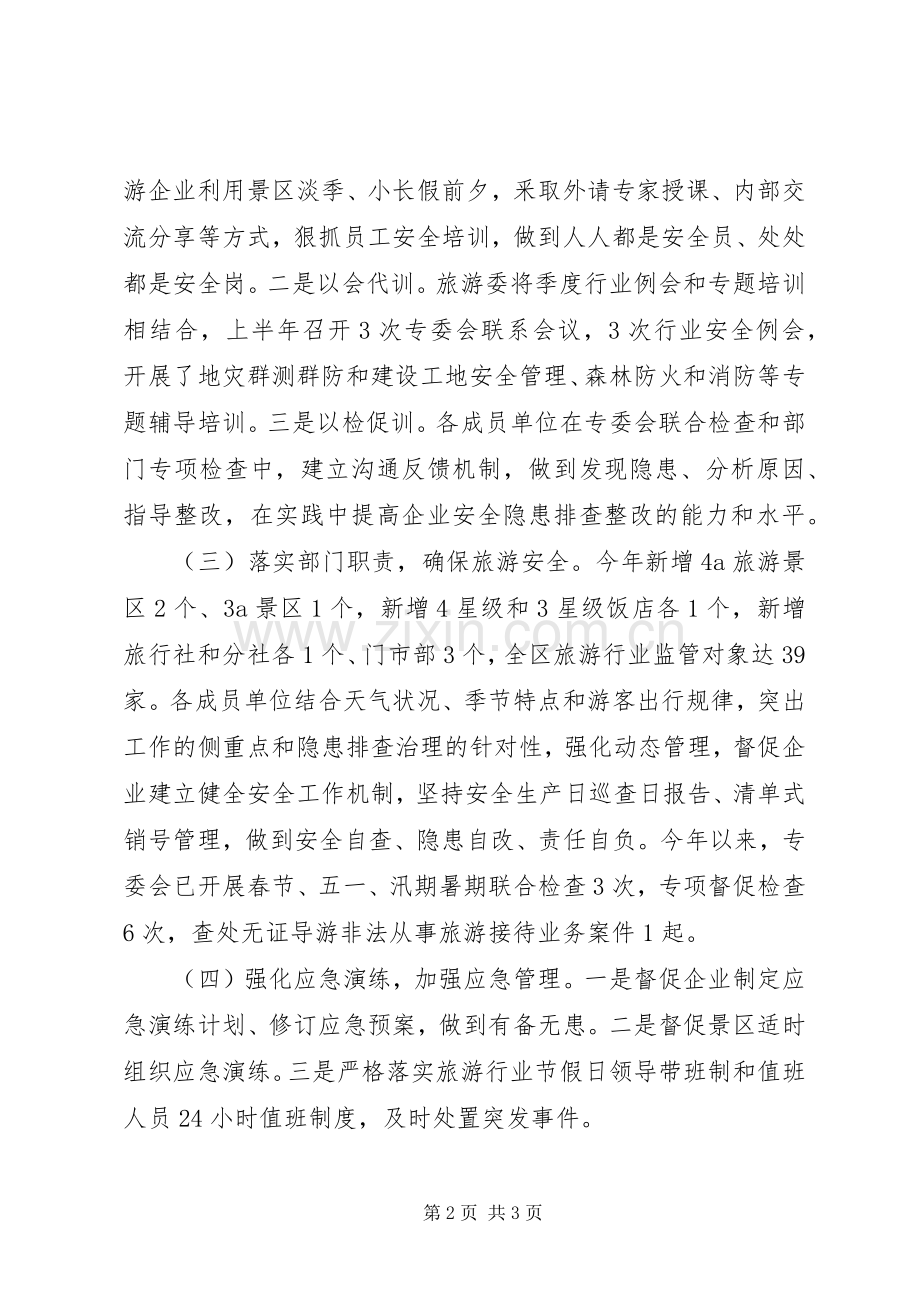 旅游安全上半年述职报告及下半年工作计划.docx_第2页