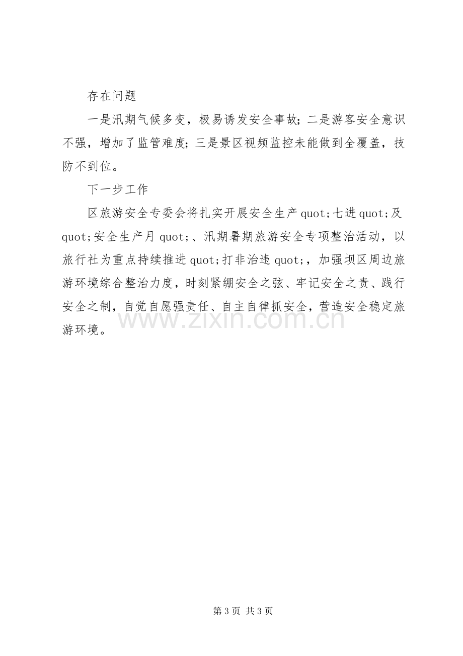 旅游安全上半年述职报告及下半年工作计划.docx_第3页