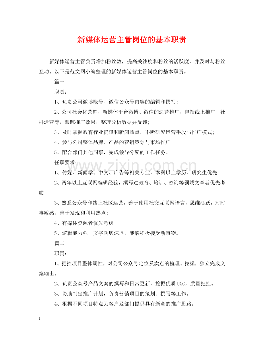 新媒体运营主管岗位的基本职责 .doc_第1页