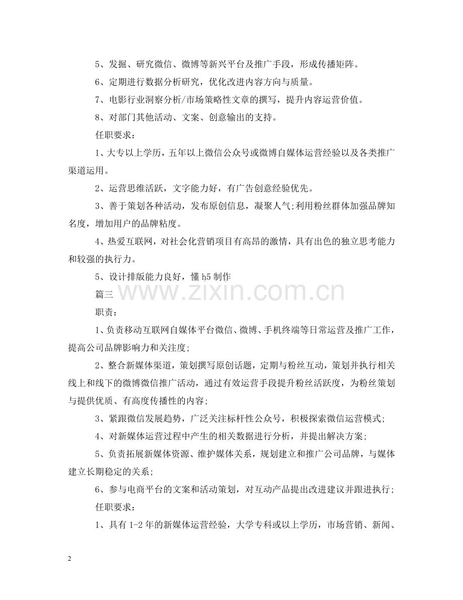 新媒体运营主管岗位的基本职责 .doc_第2页