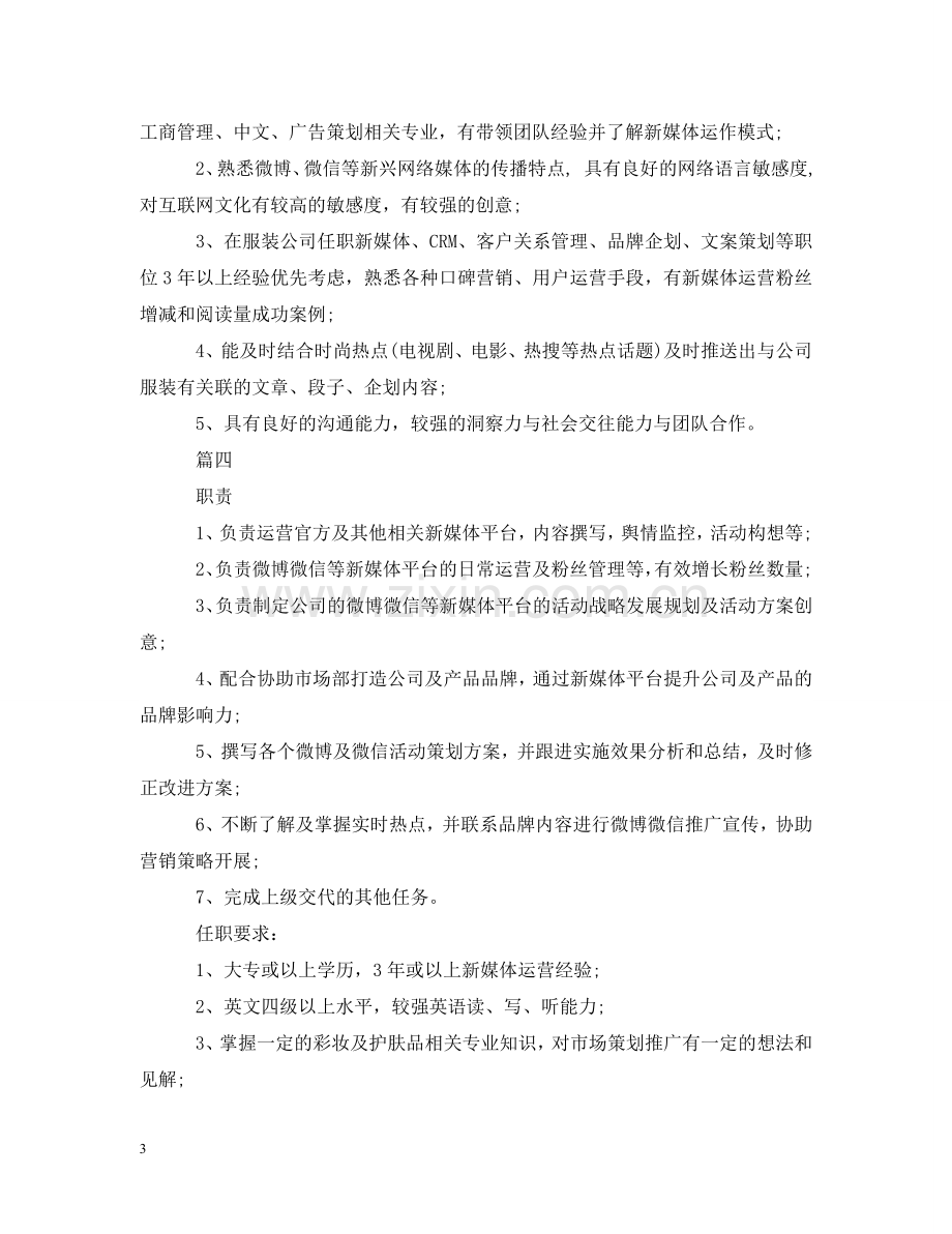 新媒体运营主管岗位的基本职责 .doc_第3页