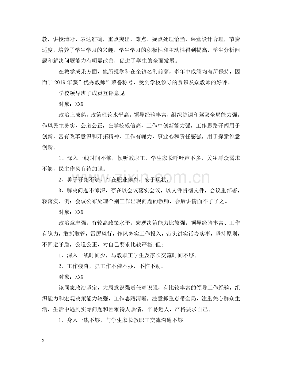 学校领导评语集锦 .doc_第2页