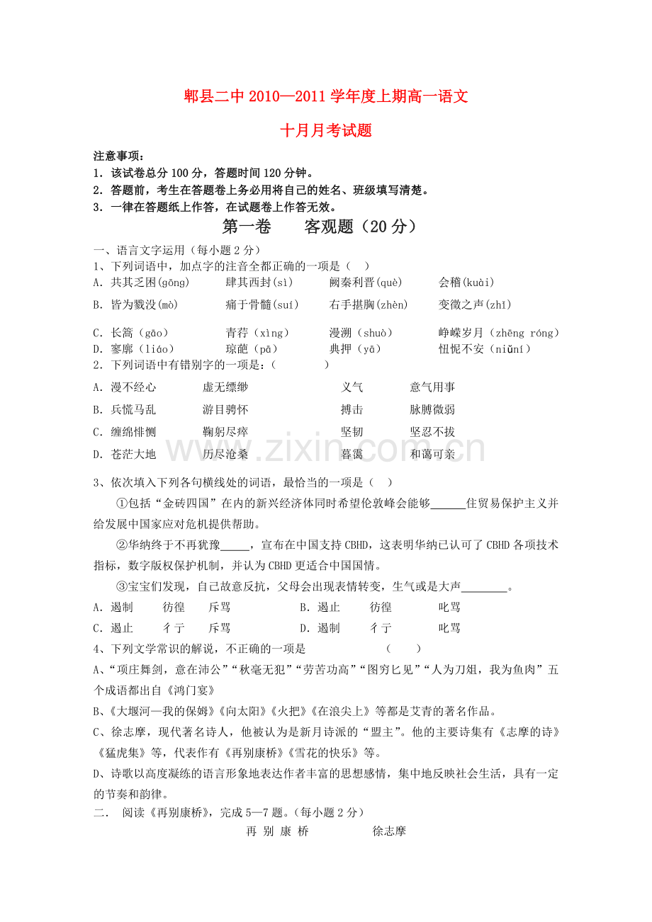 四川省成都市郫县1011高一语文10月月考试题旧人教版会员独享 .doc_第1页