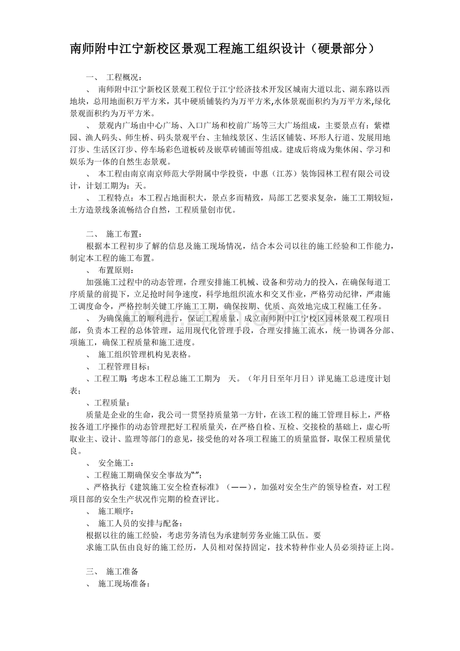 南师附中江宁新校区景观工程施工组织设计（硬景部分)(15页).doc_第1页