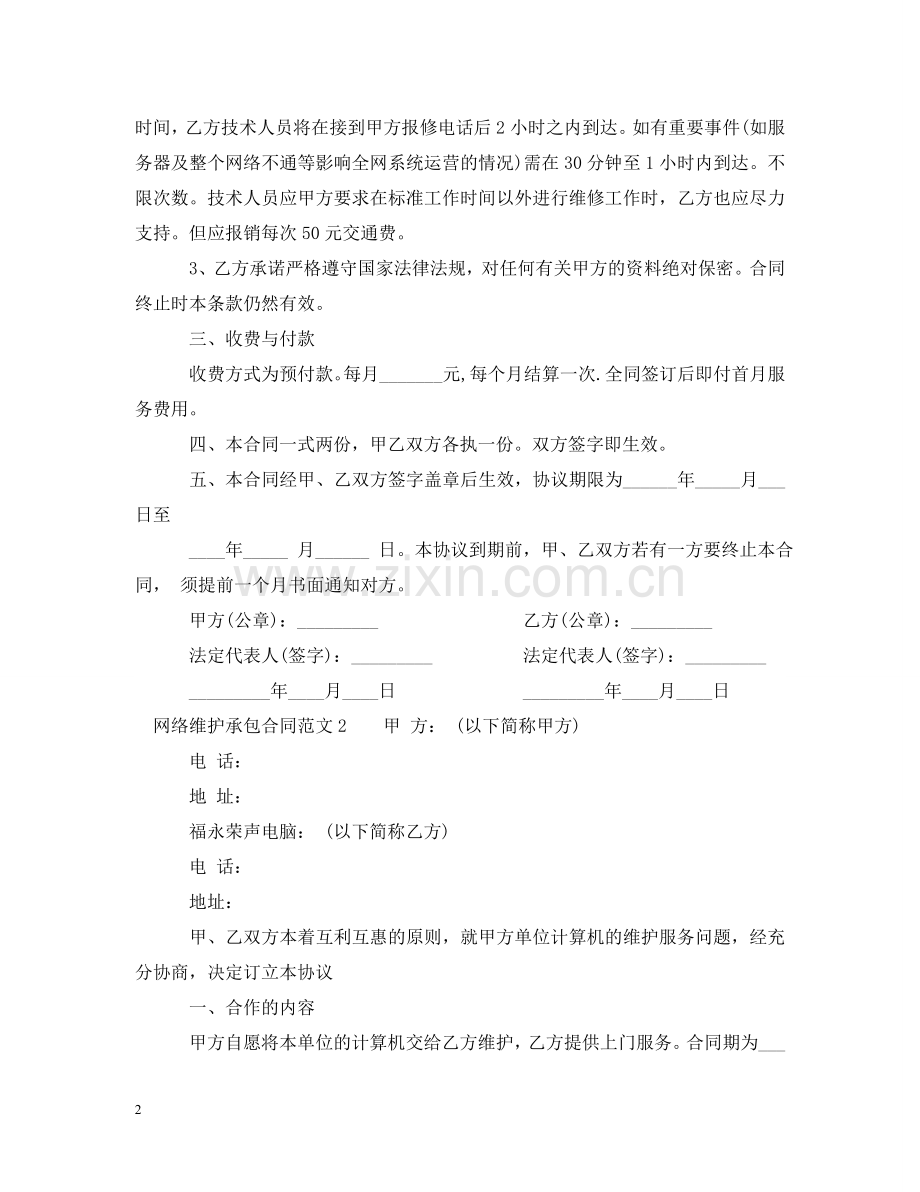 网络维护承包合同 .doc_第2页