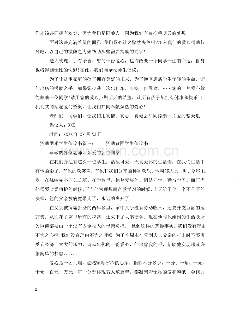 资助困难学生倡议书 .doc_第2页