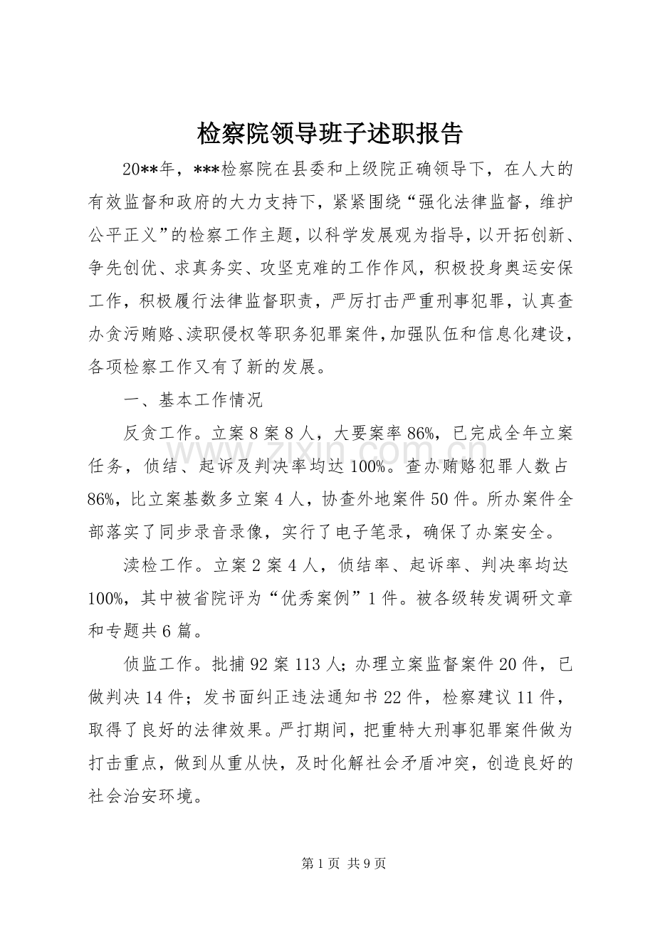 检察院领导班子述职报告.docx_第1页