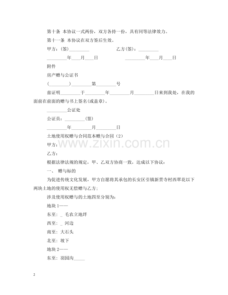 赠与的合同范文 .doc_第2页