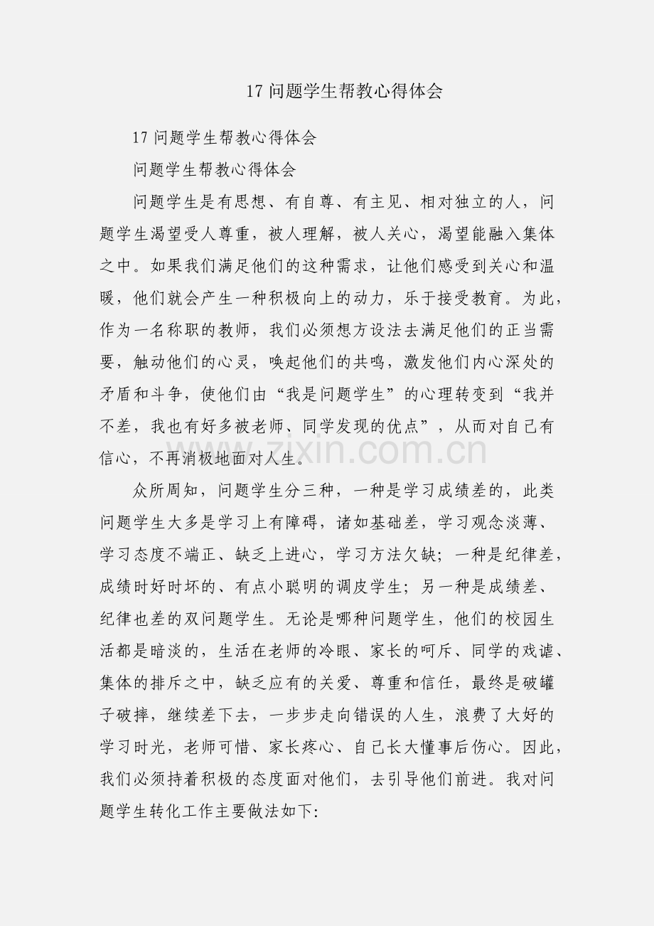 17问题学生帮教心得体会.docx_第1页