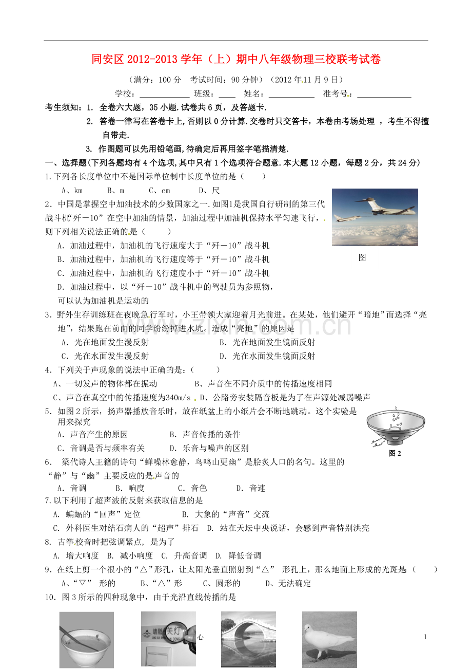 福建省厦门市同安区三校2012-2013学年八年级物理上学期期中联考试题(无答案)-新人教版.doc_第1页