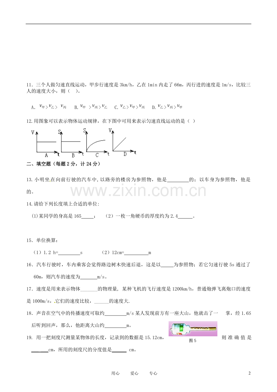 福建省厦门市同安区三校2012-2013学年八年级物理上学期期中联考试题(无答案)-新人教版.doc_第2页