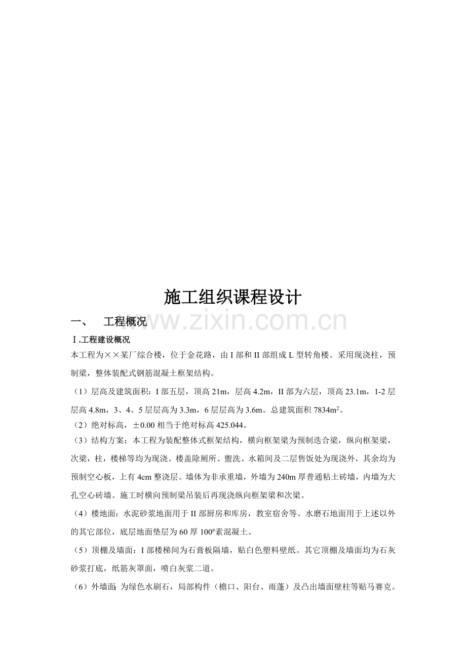 工程施工组织课程设计.docx_第1页