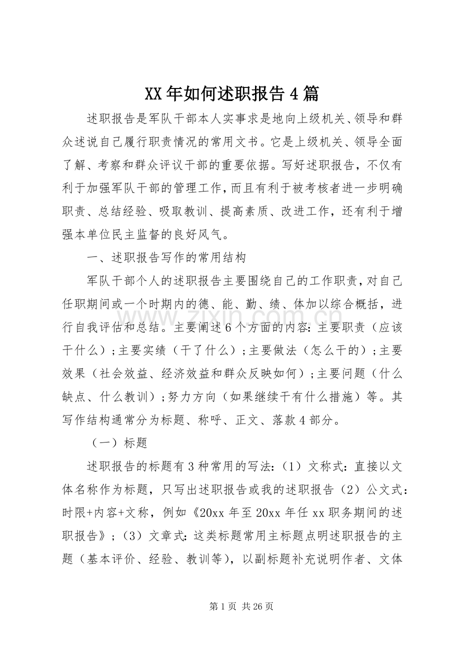 XX年如何述职报告4篇.docx_第1页