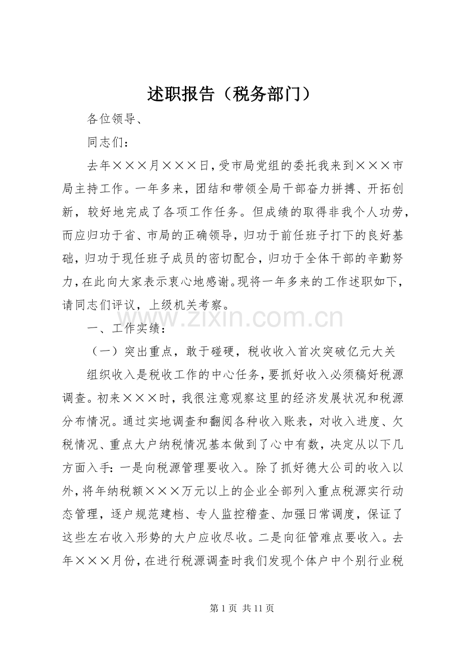 述职报告（税务部门）.docx_第1页