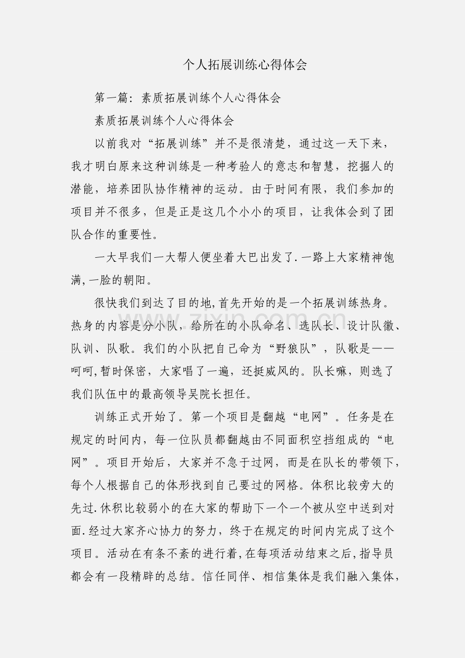 个人拓展训练心得体会.docx_第1页