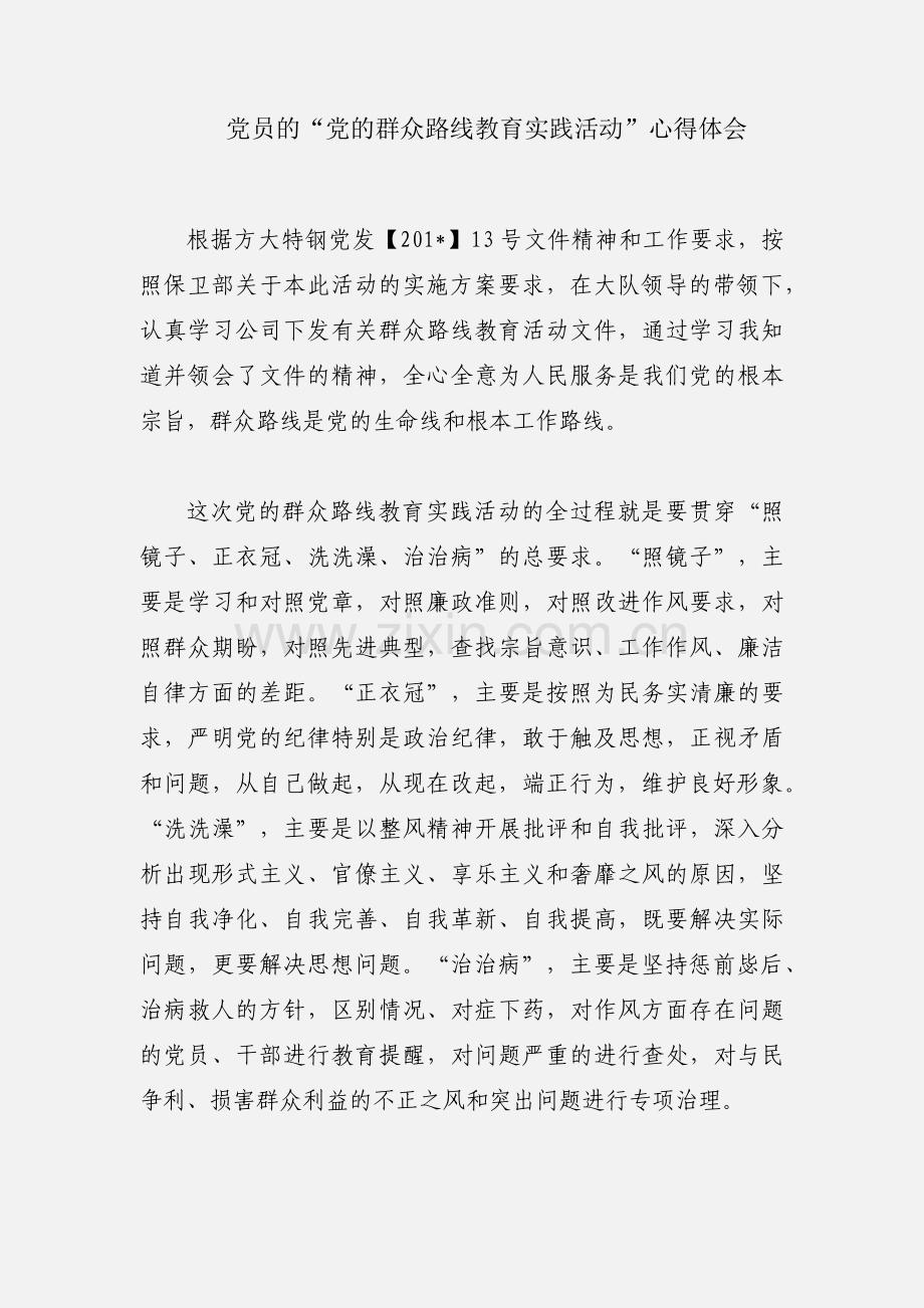 党员的“党的群众路线教育实践活动”心得体会.docx_第1页