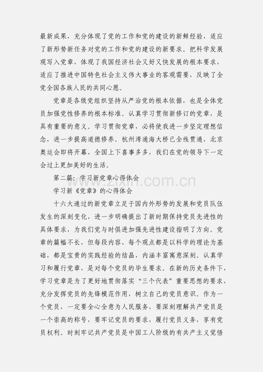 学习新党章心得体会.docx_第2页