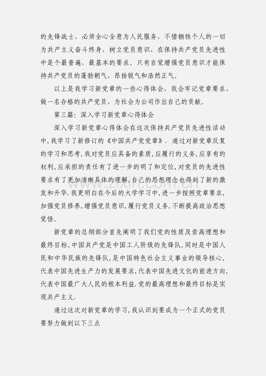 学习新党章心得体会.docx_第3页