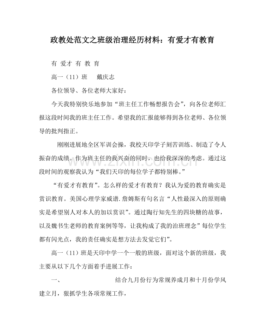 政教处范文班级管理经验材料：有爱才有教育 .doc_第1页