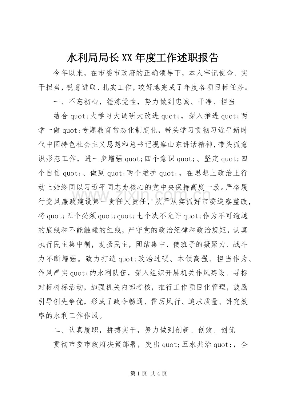 水利局局长XX年度工作述职报告.docx_第1页