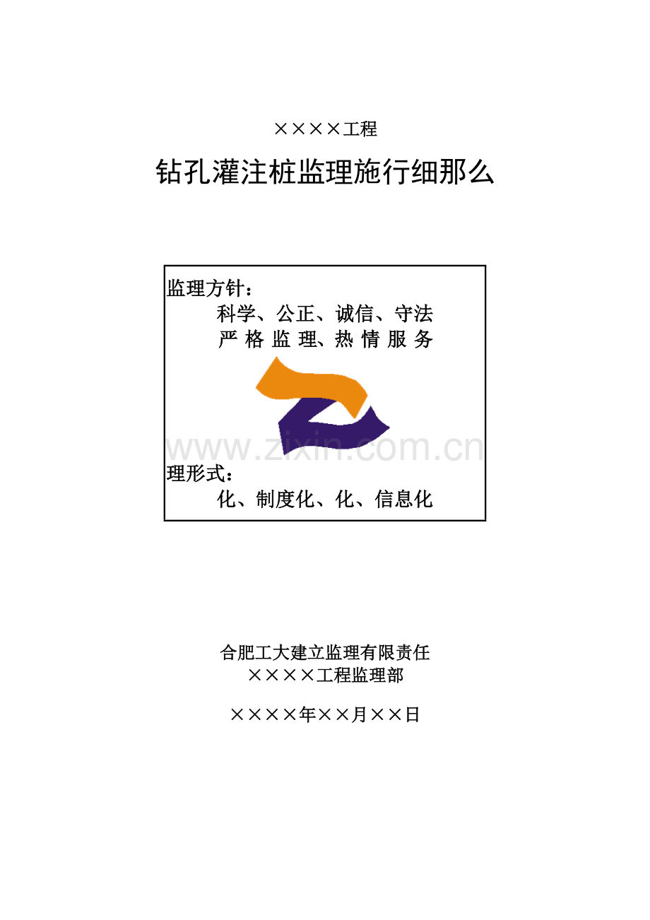 钻孔灌注桩监理实施细则(房建).doc_第1页