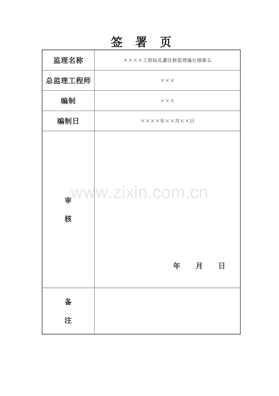 钻孔灌注桩监理实施细则(房建).doc_第2页