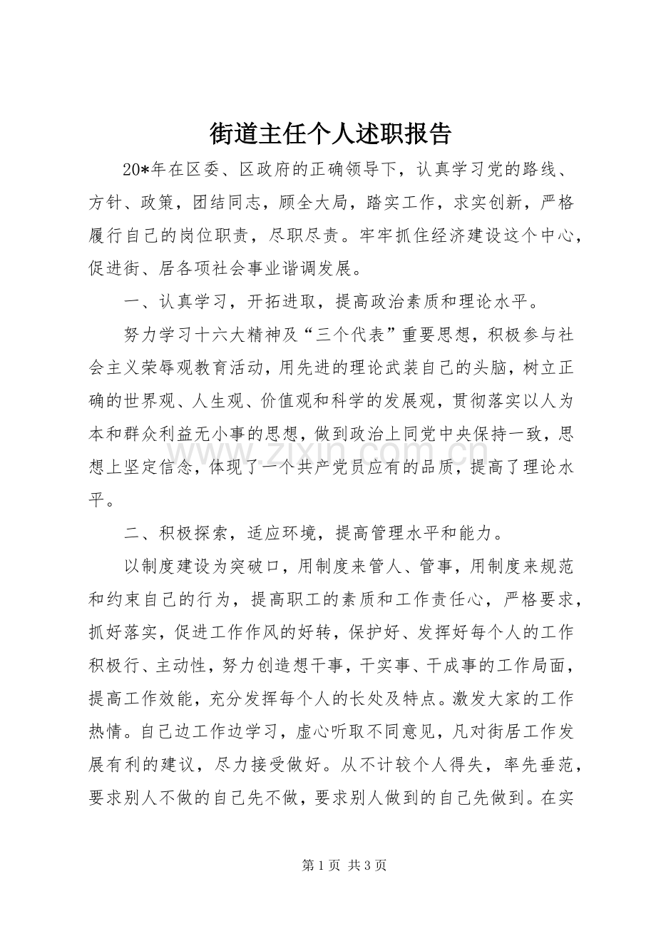 街道主任个人述职报告.docx_第1页