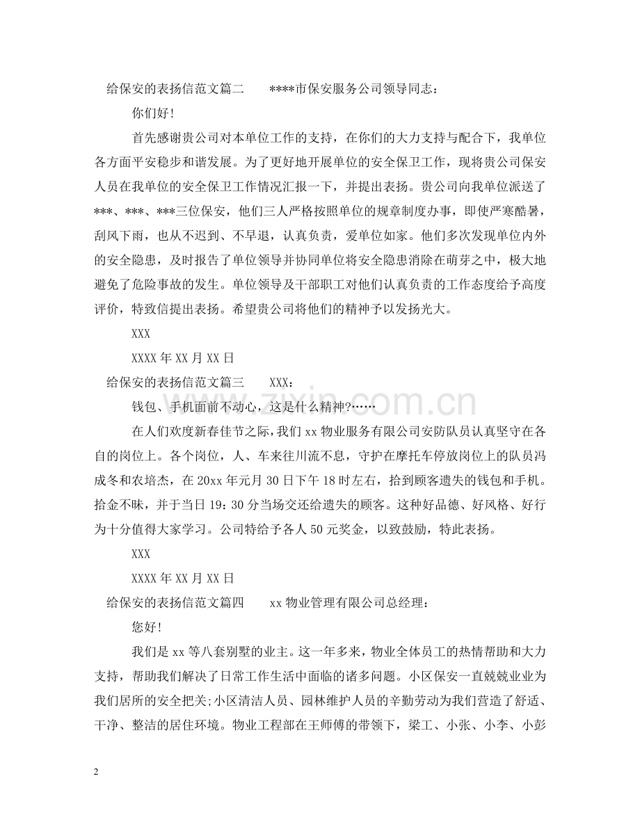 物业保安表扬信范文_关于给保安的表扬信范文 .doc_第2页