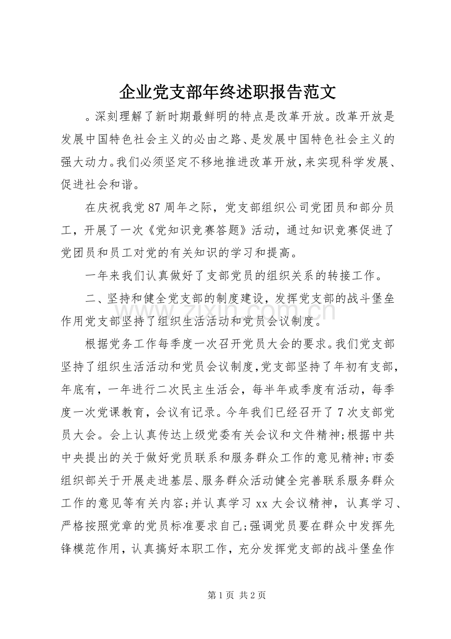 企业党支部年终述职报告范文.docx_第1页