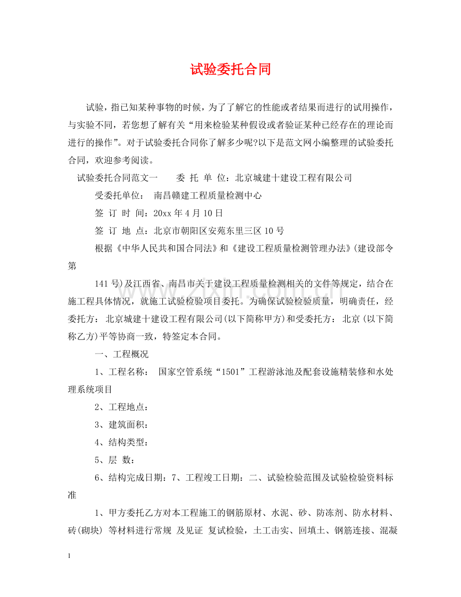 试验委托合同2 .doc_第1页