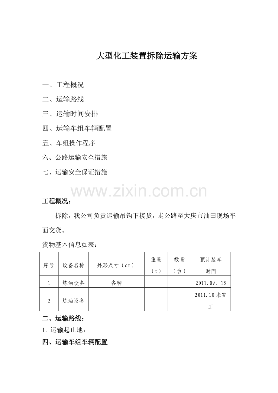 大型化工装置拆除运输方案.docx_第1页