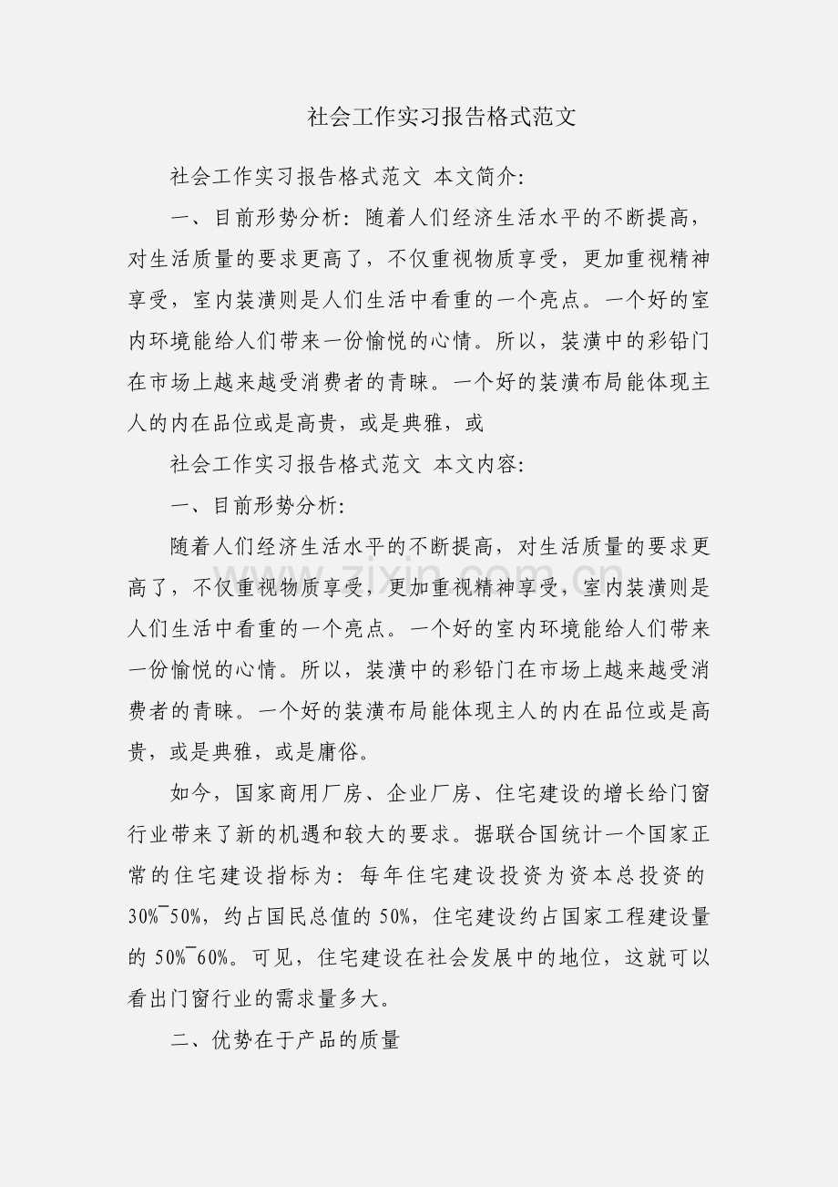 社会工作实习报告格式范文.docx_第1页