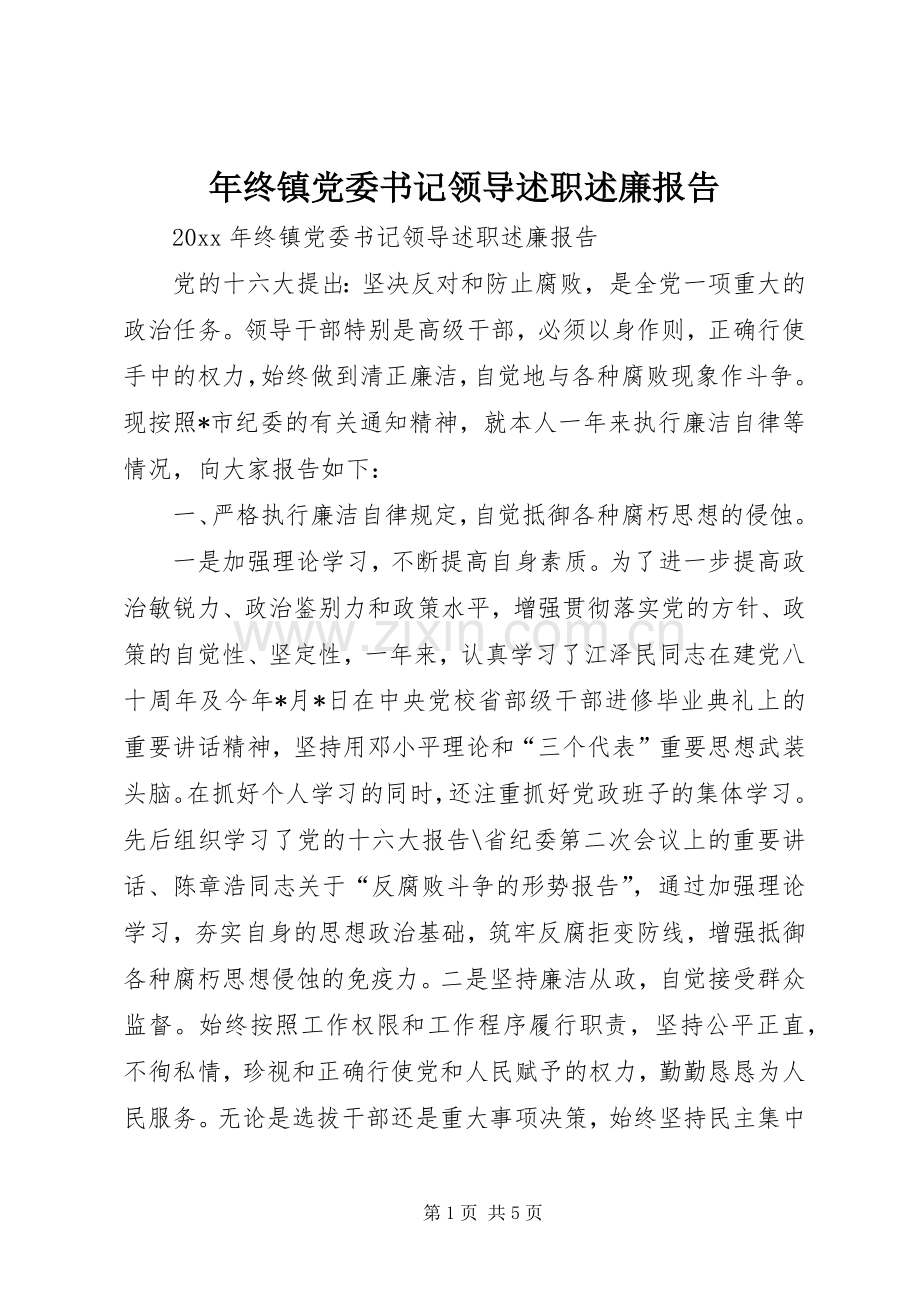 年终镇党委书记领导述职述廉报告.docx_第1页