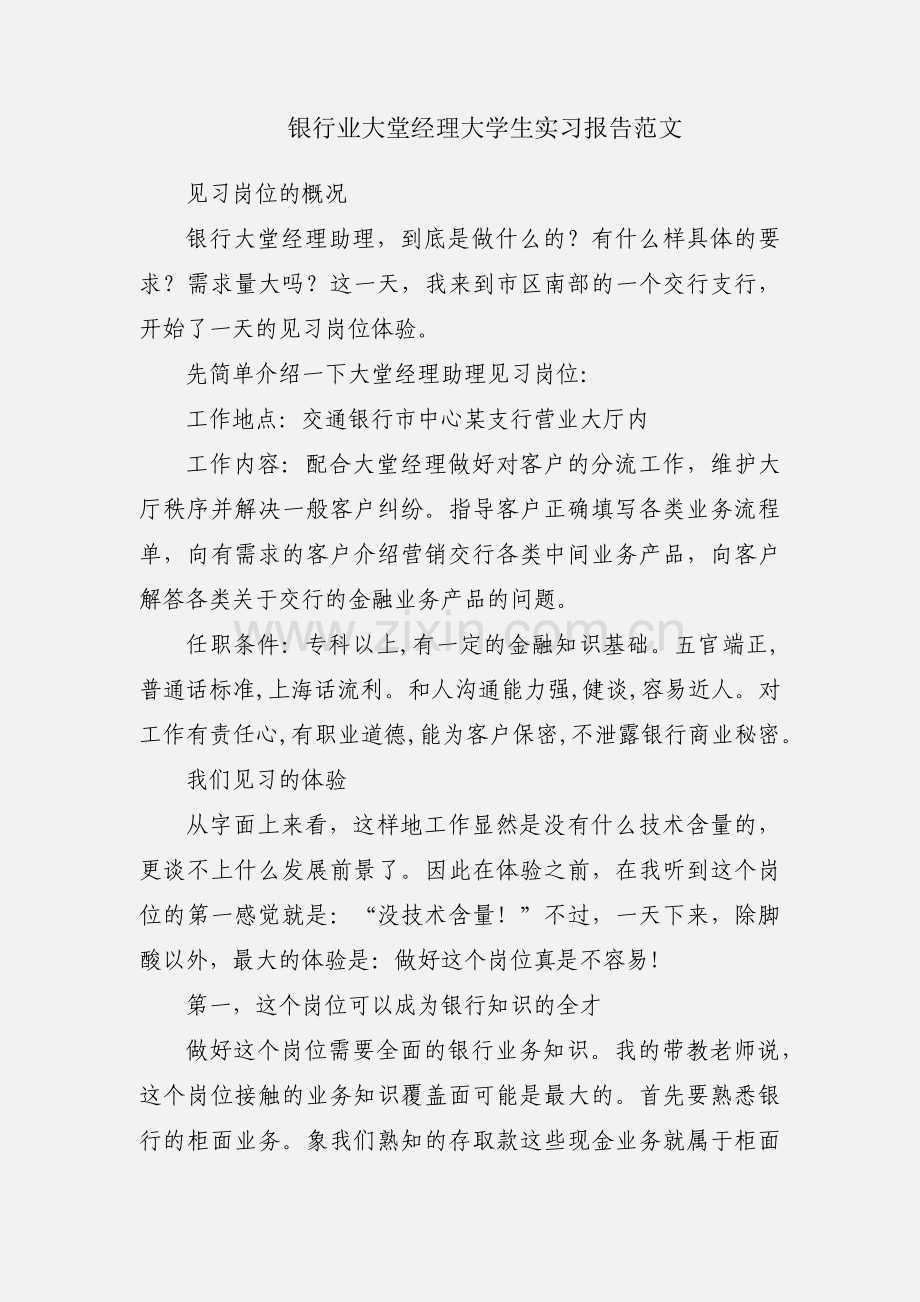 银行业大堂经理大学生实习报告范文.docx_第1页