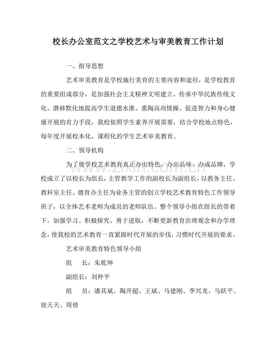 校长办公室范文学校艺术与审美教育工作计划 .doc_第1页