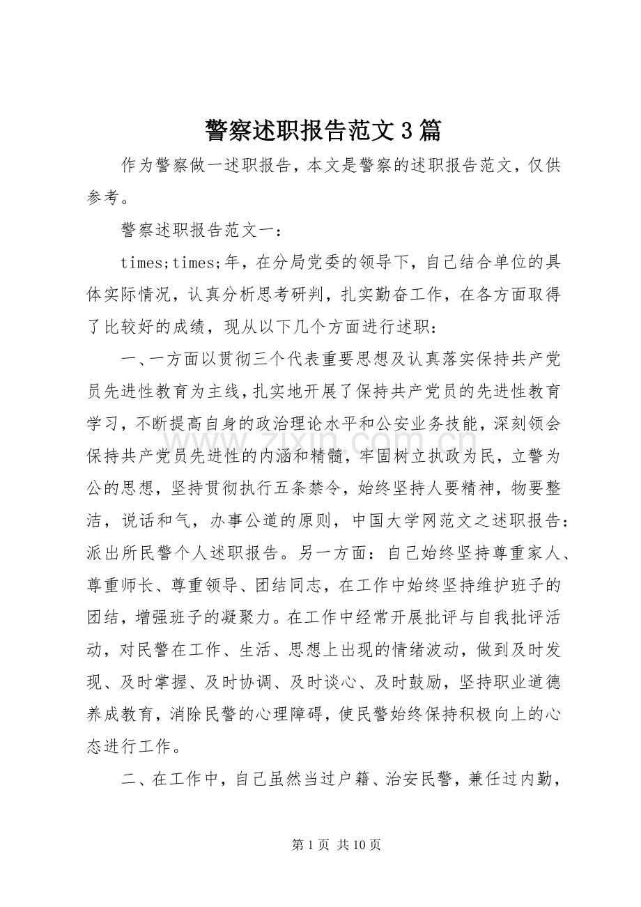 警察述职报告范文3篇.docx_第1页