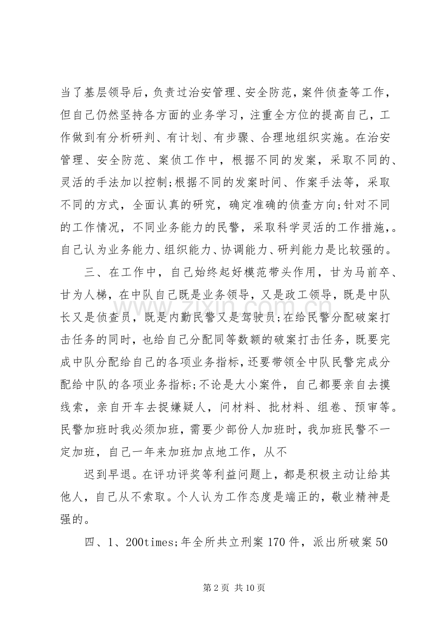 警察述职报告范文3篇.docx_第2页