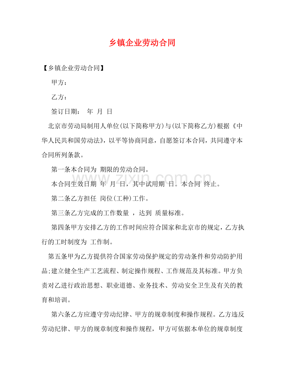 乡镇企业劳动合同 (2).doc_第1页