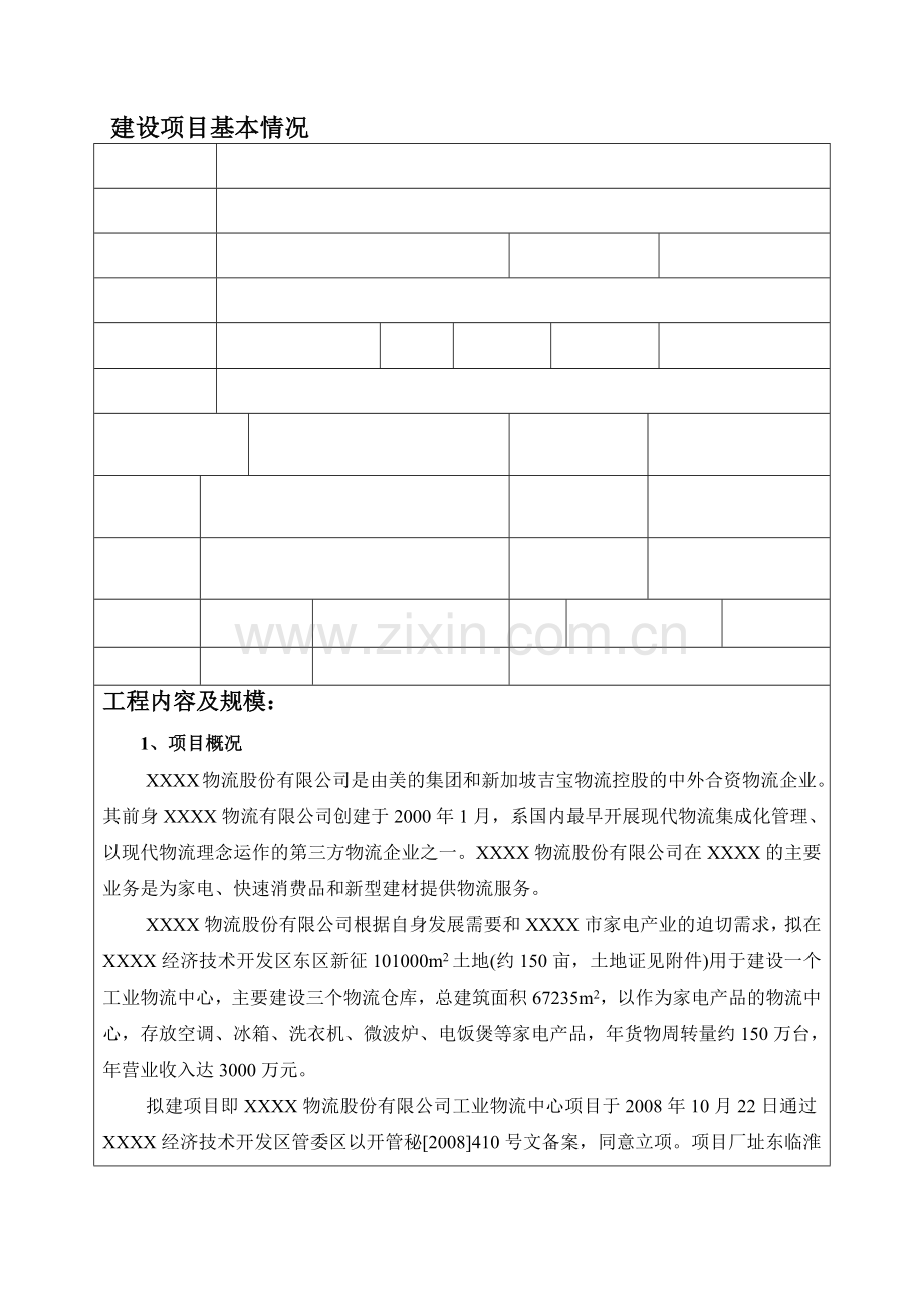 家电物流建设项目报告表.docx_第1页